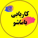 کاریابی باماشو | استان تهران