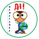 ДА! Памагайка. Беларусь