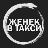 🔥 ЖЕНЁК В ТАКСИ