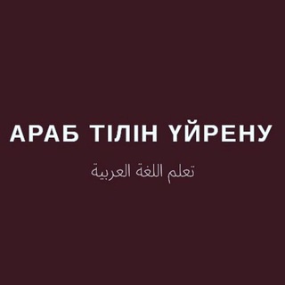 Араб тілін үйрену تعلم اللغة العربية