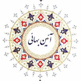 آئین بهائی