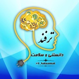 ™ ترفند | دانستنی و سلامت