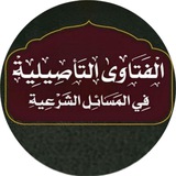 الفتاوى التأصيلية في المسائل الشرعية