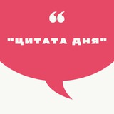 Цитата дня українською