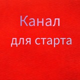 КАНАЛ ДЛЯ СТАРТА