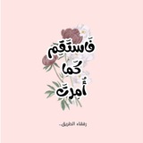 ' 🌸 " فَاسْتَقِمْ كَمَا أُمِرْتَ " 🌸 '
