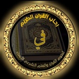 دار فِي رِحاب القُرآن الكريم للنساء