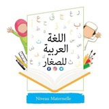 ✏️ اللغة العربية للصغار 🎨