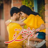 ترنم عشق یعنی تو