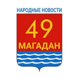Магадан. НАРОДНЫЕ НОВОСТИ жителей города и области