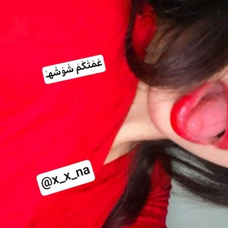 عمتكم شوش 💋