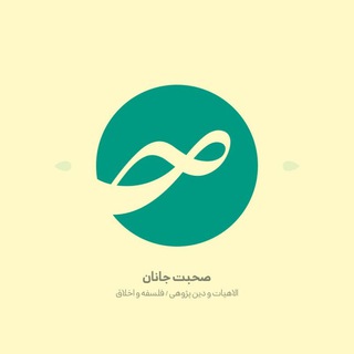 صحبتِجانان