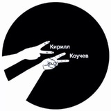 Кирилл Коучев 🐲