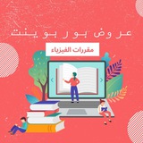 عروض بوربوينت فيزياء
