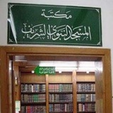 مخطوطات مكتبة المسجد النبوي الشريف
