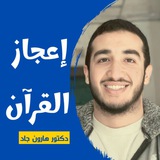 إعجاز القرآن 💜 هارون جاد 💜