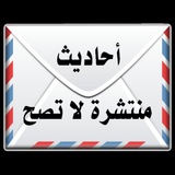 أحاديث منتشرة لا تصح ❌