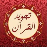 تلخيص كتاب التجويد المصور وشرح الجزرية & باوارث
