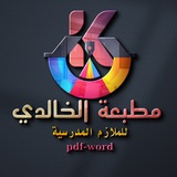 مطبعة الخالدي للملازم المدرسية