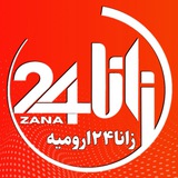 زانا۲۴ ارومیه (هاناخبر)