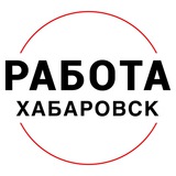 Вакансии в ХАБАРОВСКЕ