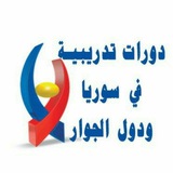 دورات تدريبية في سوريا ودول الجوار
