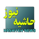 حاشیه نیوز