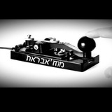 המוח'אבראת - שאגת הארי.