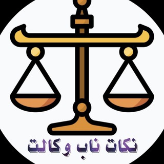 نکات ناب آزمون وکالت