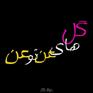 گل های عن تو عن