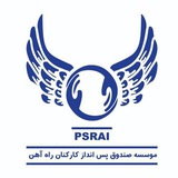 موسسه صندوق پس انداز کارکنان راهآهن