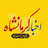 اخبار کرمانشاه