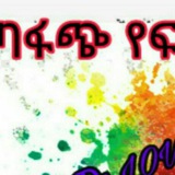 የፍቅር ጥቅስ እና ታሪኮች