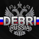 𝐃𝐄𝐁𝐑𝐈 - РОССИЯ БЕ𝐙 ЦЕН𝐙УРЫ