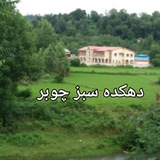 اخباردهکده سبز چوبر(شفت)