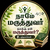 நாமே மருத்துவர்! நமக்கு ஏன் மருத்துவர்? புத்தகங்கள்