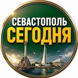 СЕВАСТОПОЛЬ СЕГОДНЯ