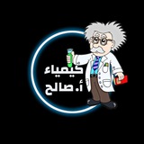 كيمياء الرخصة المهنية أ.صالح العوفي