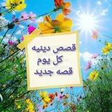 قصص دينيه(كل يوم قصه)