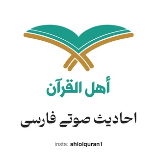 اهل القرآن - احادیث صوتی فارسی