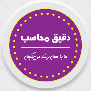 دقیق محاسب (حسابداری•مالیات)