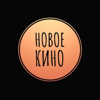 НОВОЕ КИНО 🎬 🎥