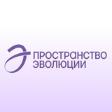 Пространство Эволюции