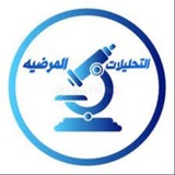 المختبرات الطبية 🦠 💉 <i class="emoji" style="background