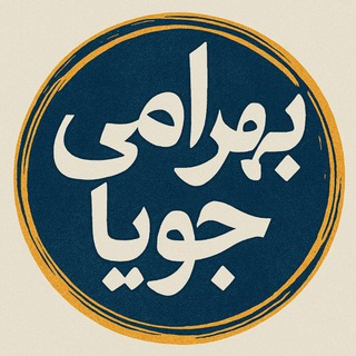 ریاضی بهرامیجویا