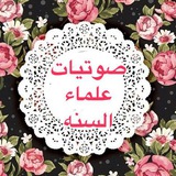 صوتيات علماء السنه