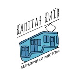 Капітан Київ — екскурсії