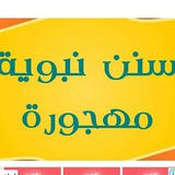 تعلم كل يوم سنة نبوية