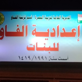 اعدادية الفاو للبنات