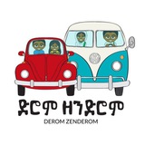 ድሮም ዘንድሮም ™ 🇪🇹